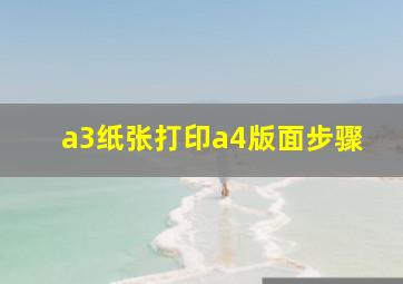 a3纸张打印a4版面步骤