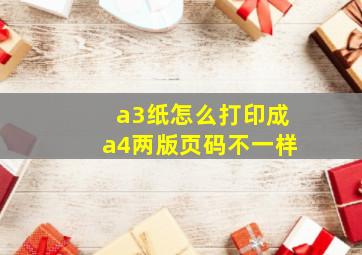 a3纸怎么打印成a4两版页码不一样