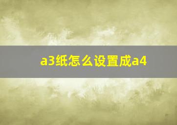 a3纸怎么设置成a4