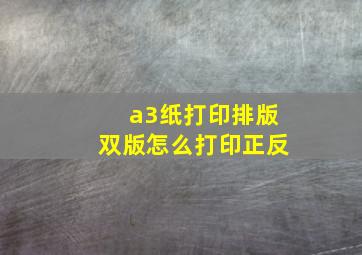 a3纸打印排版双版怎么打印正反