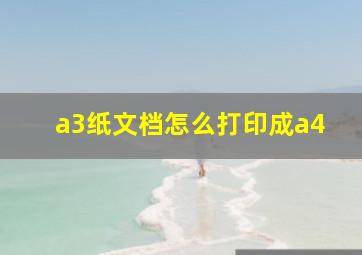 a3纸文档怎么打印成a4