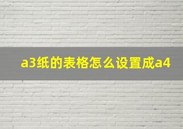 a3纸的表格怎么设置成a4