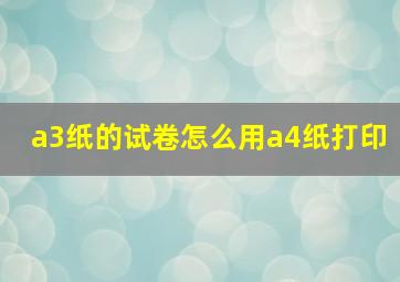 a3纸的试卷怎么用a4纸打印