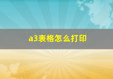 a3表格怎么打印