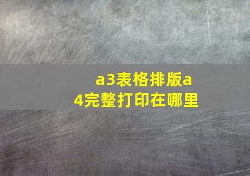 a3表格排版a4完整打印在哪里