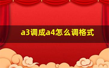 a3调成a4怎么调格式