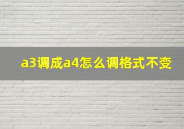 a3调成a4怎么调格式不变