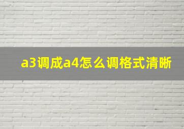 a3调成a4怎么调格式清晰