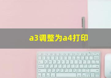 a3调整为a4打印