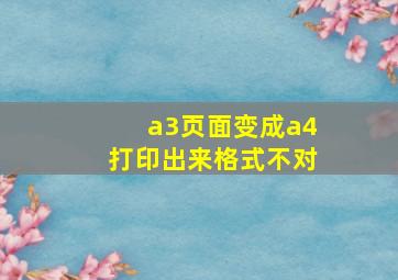 a3页面变成a4打印出来格式不对