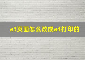 a3页面怎么改成a4打印的