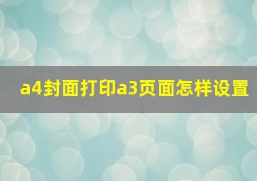 a4封面打印a3页面怎样设置