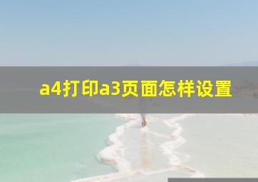 a4打印a3页面怎样设置