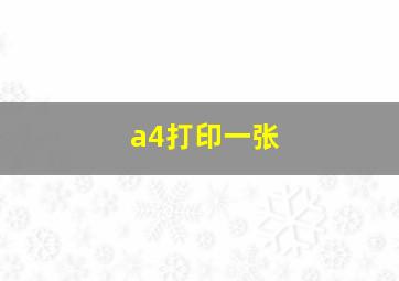 a4打印一张