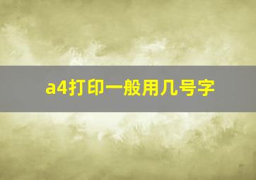 a4打印一般用几号字