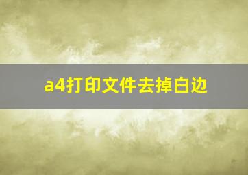 a4打印文件去掉白边