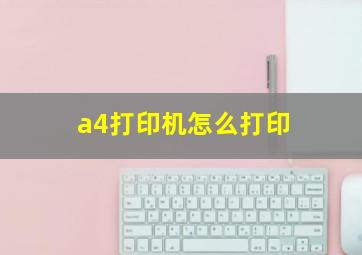 a4打印机怎么打印