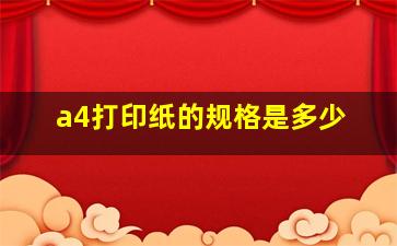 a4打印纸的规格是多少