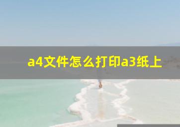 a4文件怎么打印a3纸上