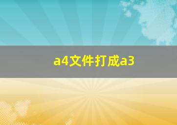 a4文件打成a3