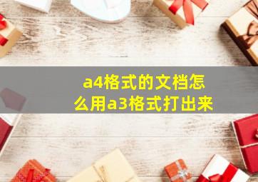 a4格式的文档怎么用a3格式打出来