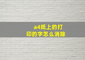 a4纸上的打印的字怎么消除