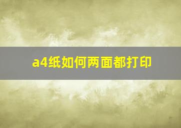 a4纸如何两面都打印