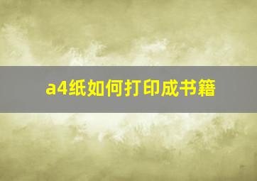 a4纸如何打印成书籍