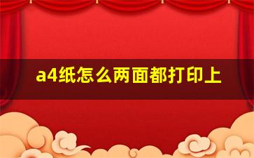 a4纸怎么两面都打印上