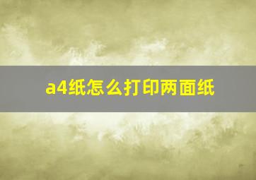 a4纸怎么打印两面纸