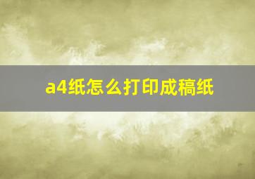 a4纸怎么打印成稿纸