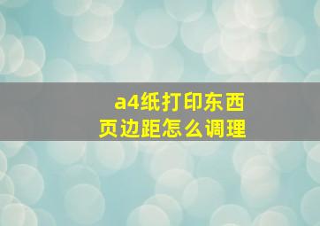 a4纸打印东西页边距怎么调理