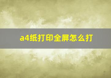 a4纸打印全屏怎么打