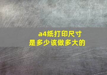 a4纸打印尺寸是多少该做多大的