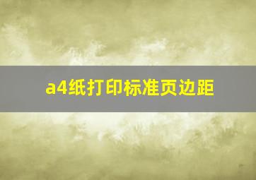 a4纸打印标准页边距