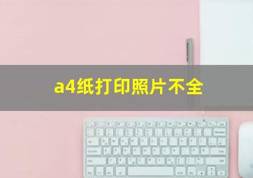 a4纸打印照片不全