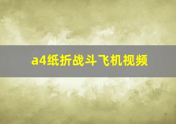 a4纸折战斗飞机视频