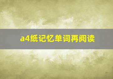 a4纸记忆单词再阅读