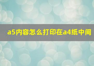 a5内容怎么打印在a4纸中间