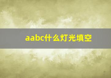 aabc什么灯光填空