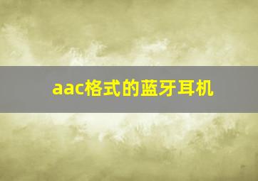 aac格式的蓝牙耳机