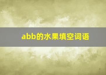 abb的水果填空词语