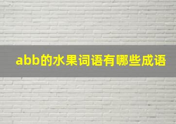 abb的水果词语有哪些成语