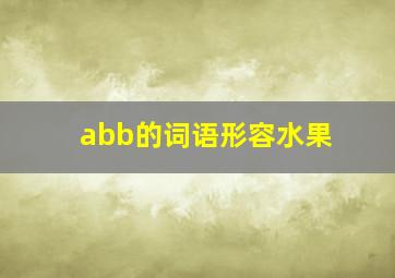 abb的词语形容水果