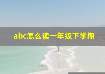 abc怎么读一年级下学期