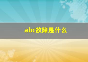 abc故障是什么