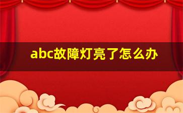 abc故障灯亮了怎么办