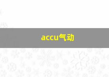 accu气动