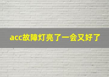 acc故障灯亮了一会又好了