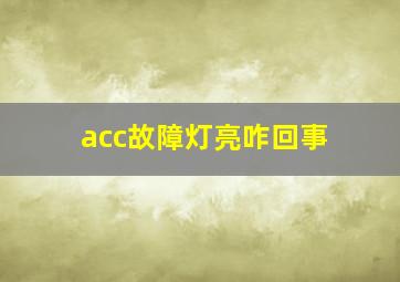 acc故障灯亮咋回事